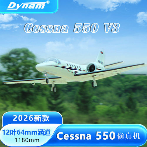 Dynam迪乐美Cessna550V3新款上市