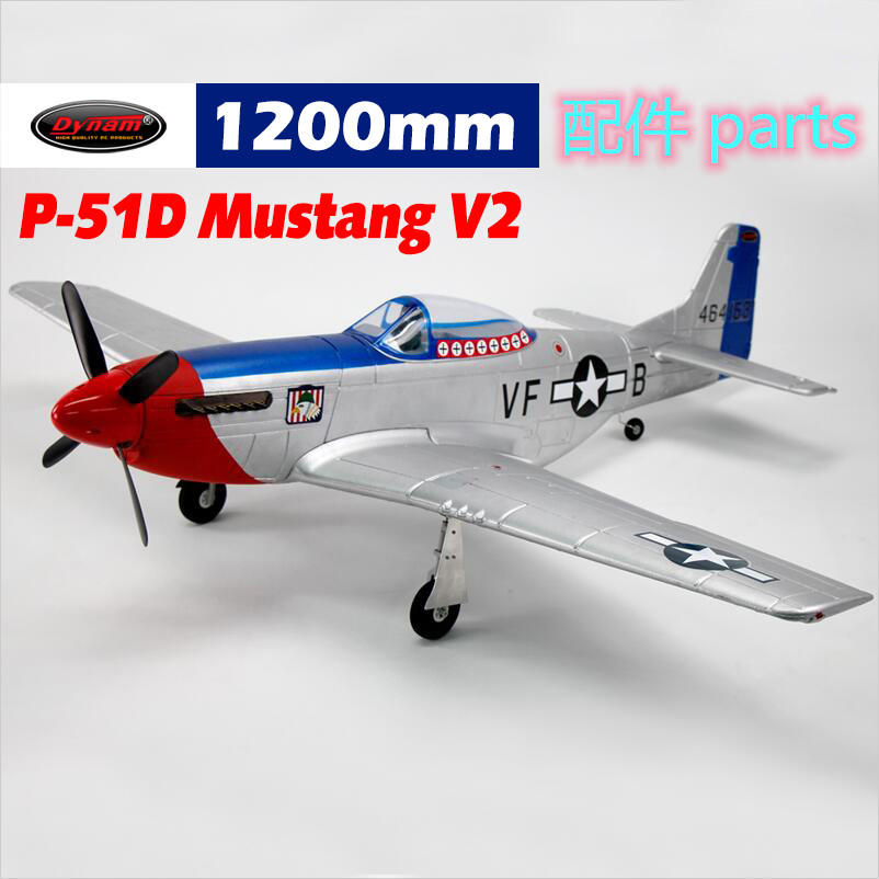 Dynam顶翔迪乐美P51D Mustang翼展1200mm航模遥控飞机配件DY8939