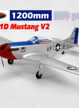 Dynam顶翔迪乐美P51D Mustang翼展1200mm航模遥控飞机配件DY8939