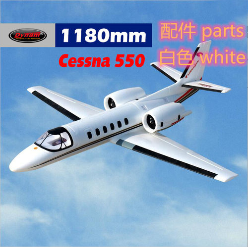 Dynam顶翔迪乐美Cessna赛斯纳翼展1180mm航模遥控飞机配件DY8937