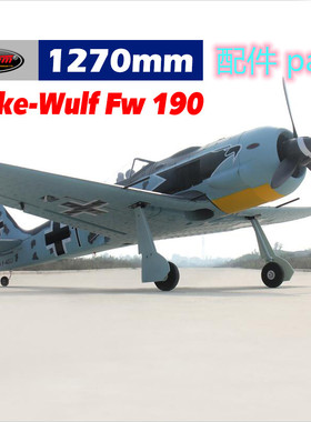 Dynam迪乐美Focke-wulf FW190翼展1270mm航模遥控飞机配件DY8949