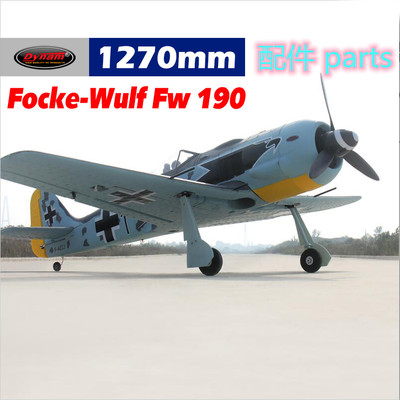 Dynam迪乐美Focke-wulf FW190翼展1270mm航模遥控飞机配件DY8949