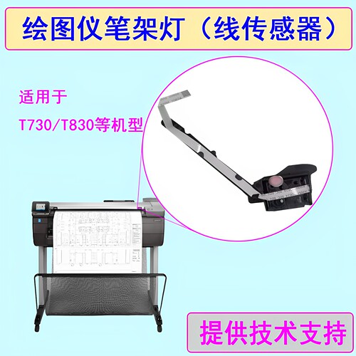 T730/T830绘图仪笔架灯