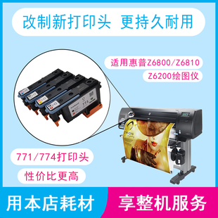 打印头改制771打印头 Z6800喷头墨头771原装 HP惠普Z6200 Z6810