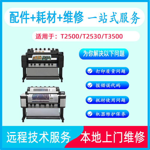 惠普T2530/T3500绘图仪维修