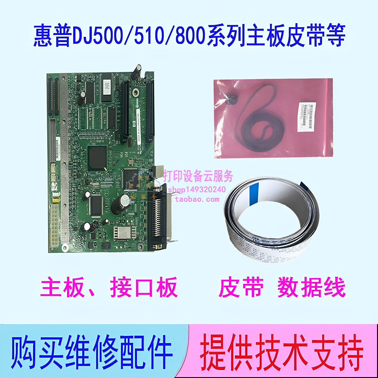 惠普绘图仪主板皮带数据线服务站图片