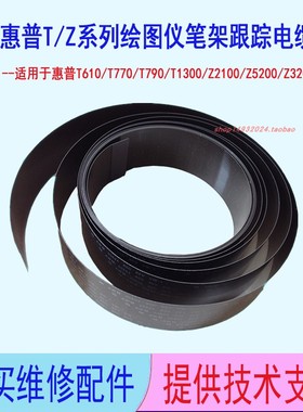 惠普绘图仪T610/T770/T790//T1300/Z5200/T930笔架跟踪电缆数据线