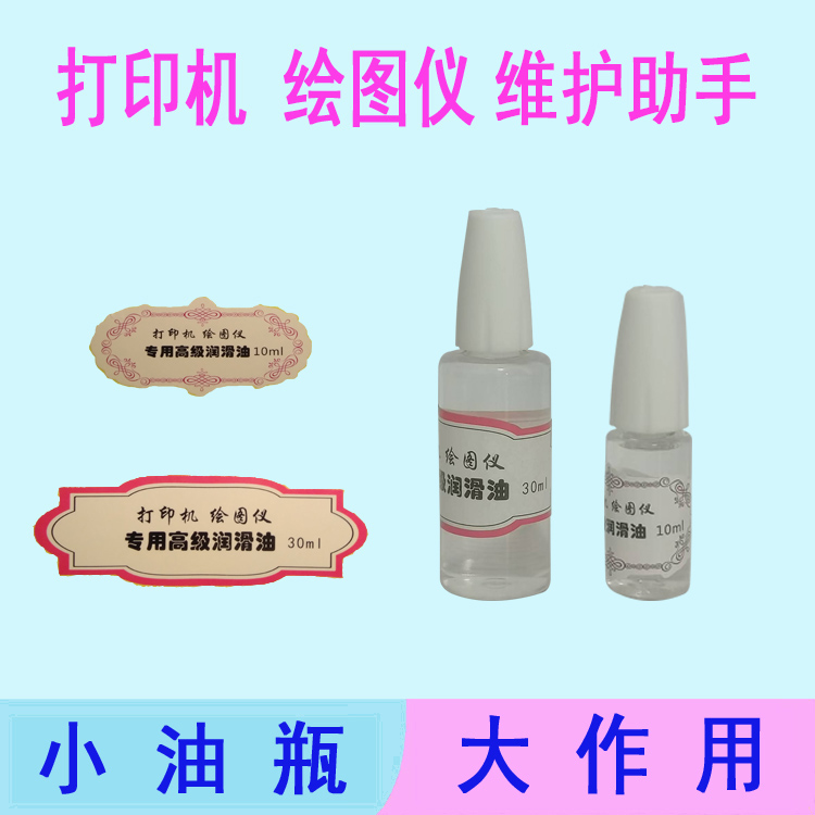 绘图仪打印机润滑油高效