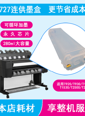 惠普T920/T930/T1500/T2530连供墨盒墨水727原装芯片代用填充墨盒