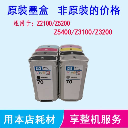 惠普Z2100 Z5200 Z3100 Z3200绘图仪70号墨盒过期原装墨盒 - 封面