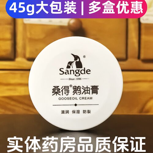 桑得鹅油膏45克大包装滋润保湿