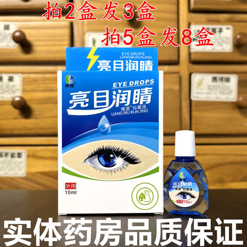 闪亮亮目润睛博源抑菌液护理眼液