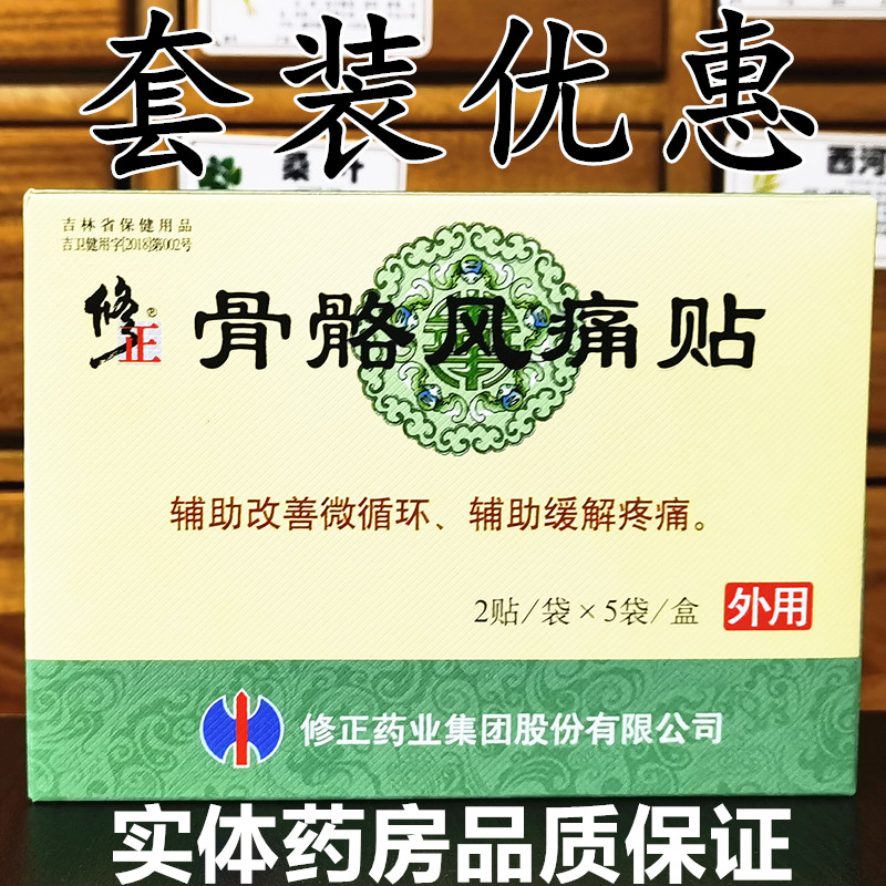 官方正品修正牌骨骼风痛贴颈腰康贴磁贴10贴/盒多盒优惠包邮实体