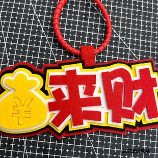 嘴替发疯文学不织布挂件发疯文学创意礼品考神庇佑别动我小书包