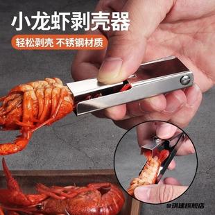 夹拔虾轻松去皮厨房便携神器家用不锈钢小龙虾剥壳器吃麻辣小龙虾