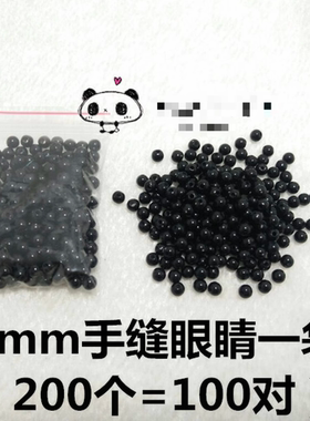 手工diy钩针挂件玩偶小章鱼小鲸鱼眼睛4mm手缝黑色圆珠眼珠子配件