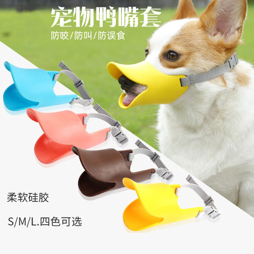 防拆家黄鸭嘴套防咬狗狗硅胶防叫