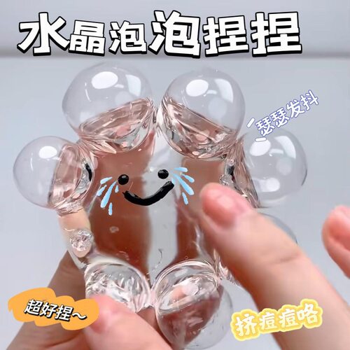 创意玩具diy解压球透明水感泡泡