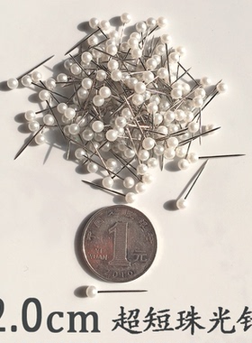 2.0cm不锈钢短珠针大头针白色珠光针 线轴定位针钓鱼地图针200枚