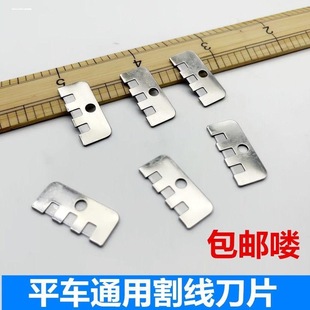 平车割线刀片 缝纫机装在压脚上刀片 剪线刀刮刀切线刀