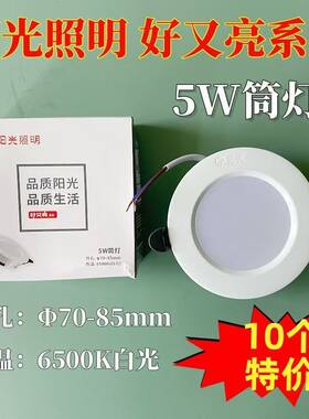阳光照明2.5寸5W寿命长