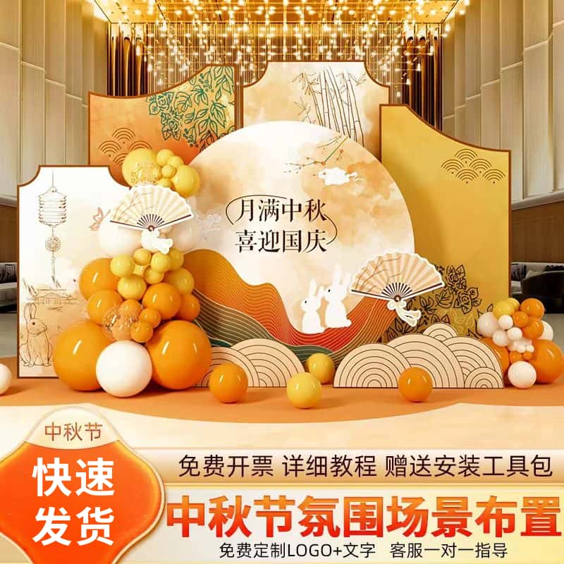中秋节氛围场景布置中秋游园会主题活动商场气球装饰背景墙kt展板
