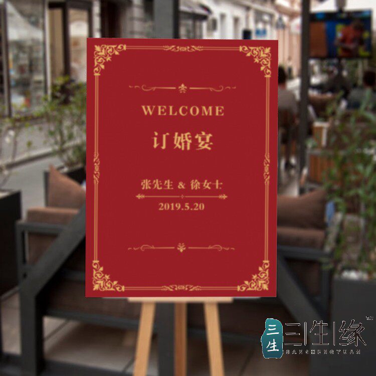 定制婚礼定制迎宾牌席位图接待嘉宾海报结婚水牌设计在类目 节庆用品/礼品, 席位卡中 - 来自Buy2taobao.com提供专业的淘宝代购服务