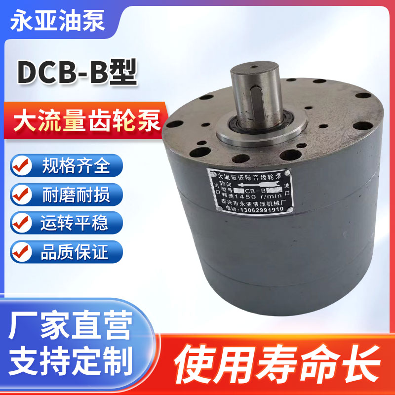 DCB-B160低噪音大流量齿轮泵