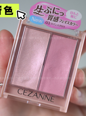 现货保税日本CEZANNE 倩诗丽双色腮红膏高光膏面中提亮气色修容新
