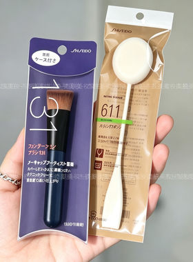 资生堂131粉底刷清仓检漏