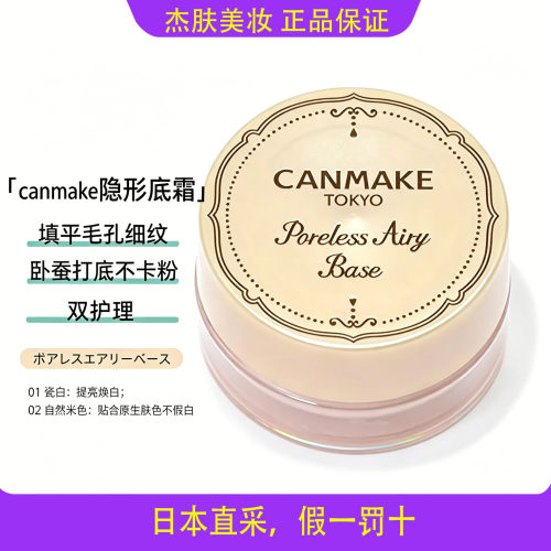 日本井田Canmake隐形毛孔妆前膏