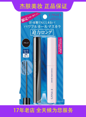 日本 高丝FASIO 自然裸妆睫毛膏&睫毛底膏套装自然卷翘防晕染定型