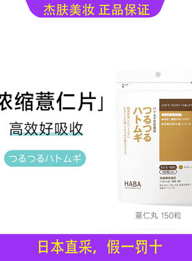 日本HABA薏仁丸无添加调理美肌