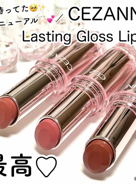 现货新款升级101日本cezanne倩丽唇膏/口红 保湿滋润染唇持久显色