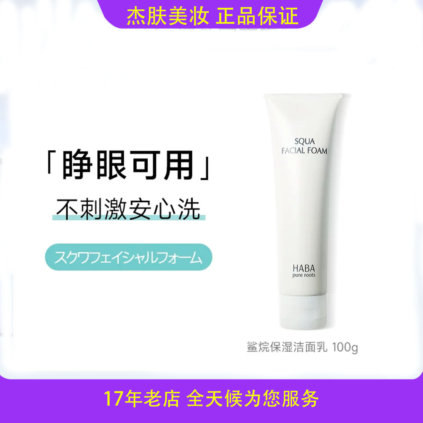 日本HABA角鲨烷洁面乳洗面奶温和深层保湿清洁毛孔男女通用敏感肌