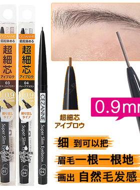 现货！【保税直发】日本cezanne倩丽极细头眉笔 超细芯防水持久