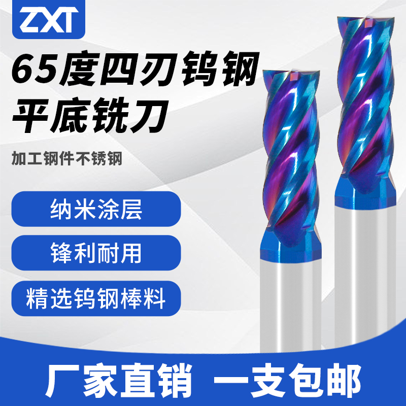 65度4刃鎢鋼銑刀不銹鋼專用