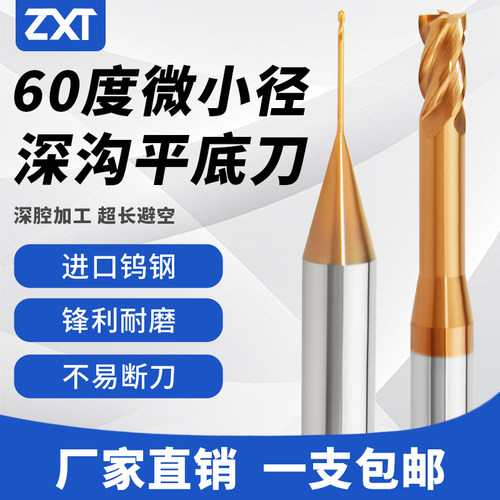 60度微小径钨钢深沟平底铣刀长颈避空加长立铣刀0.2/0.3/0.4/0.5