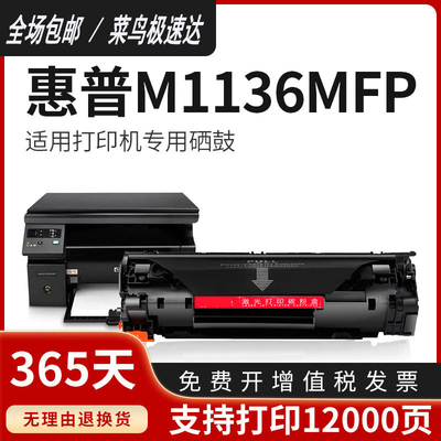 m1136mfp硒鼓墨粉盒1136