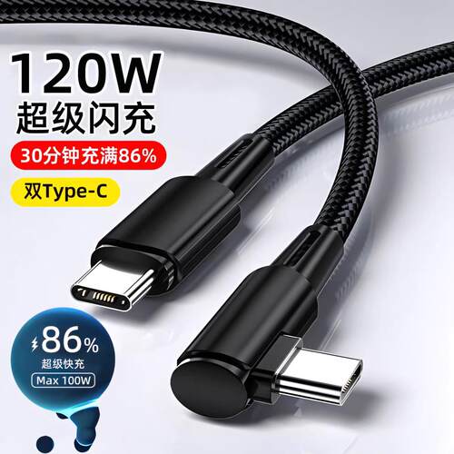 双头Type-C数据线弯头编织120W超级快充双typec6A闪充电线器PD头CtoC适用苹果16Pro华为nova12荣耀小米手机