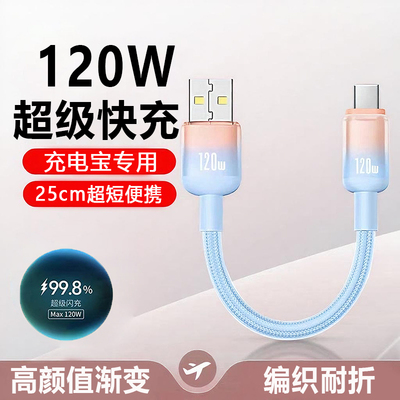 120W超级闪充编织短款数据线type-c适用苹果15/16华为VIVO荣耀90/100小米OPPO加粗充电线6A闪充车载usb通用