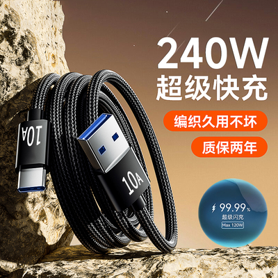 编织Type-C数据线加长2米3米240W超级快充适用华为Play9荣耀X70X60X50小米VIVOPPO安卓车载充电线10A