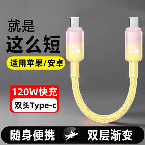 双头TypeC数据线充电宝短线快充双USB-C转接线公对公适用华为苹果荣耀笔记本iPad手机反向CtoC充电线6A
