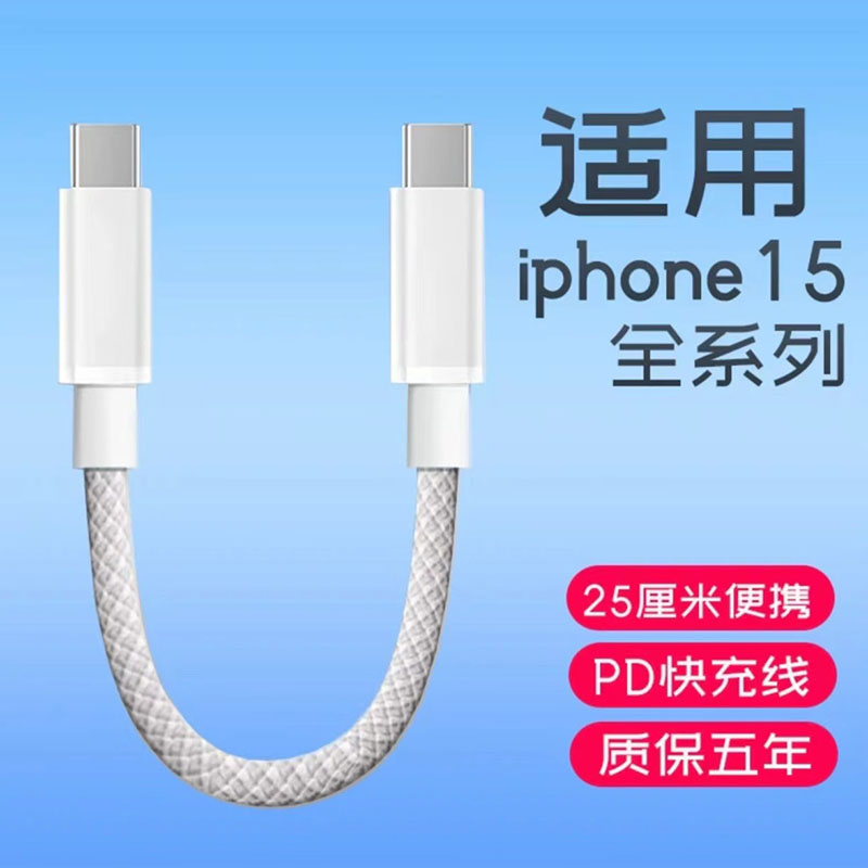 双typec数据线PD120W充电宝短线适用苹果iPhone15promax充电线6A快充usbc手机ctoc接口25cm便携充电线图片