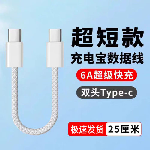 120W快充双Type-C数据线充电宝25厘米超短线手机笔记本iPad短款ctoc编织适用苹果15华为荣耀90/100小米