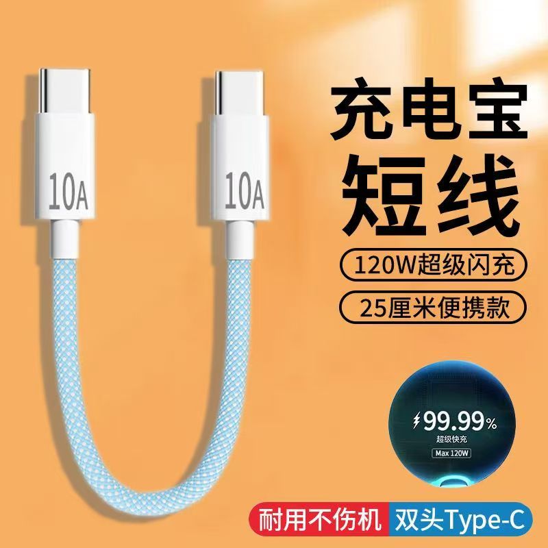 适用苹果16充电线器PD120W充电宝短线专用双typec数据线手机10A快充usbc手机ctoc接口编织0.25米便携充电线图片