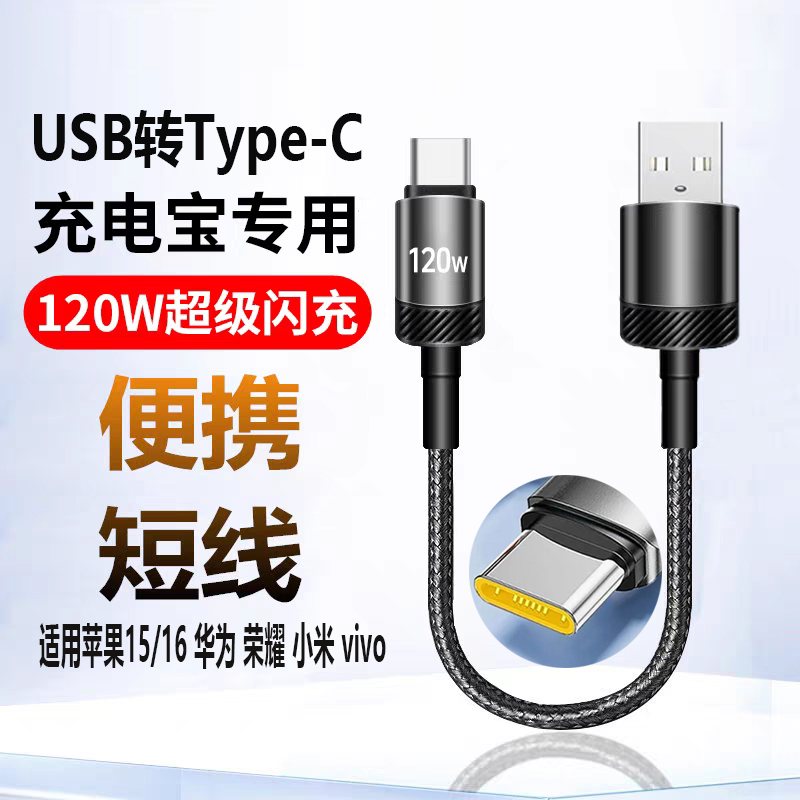 Typec尼龙编织120W超级闪充电宝短线6A适用苹果15pro16华为nova荣耀mate小米vivo红米note畅享玩play手机车载