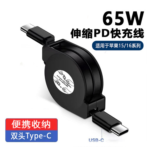 65w快充伸缩数据线适用苹果16华为PD小米vivo安卓typec手机平板充电线器ctoc便携收纳车载多功能