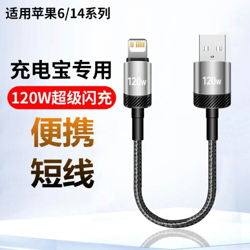 适用苹果USB超短线迷你便携iPhoneXr/Xsmax/14ProMax/13Mini/12/11/7P/8P平板iPad手机车载充电线器120W快充