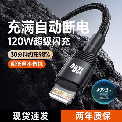 120W超级闪充数据线适用苹果14iPhone13/12promax/11/XS/XR/8plus充电线手机平板通用USB车载6A加长2米
